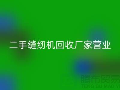 二手缝纫机开云手机入口官网厂家-春节正常营业-二手缝纫机开云手机入口官网