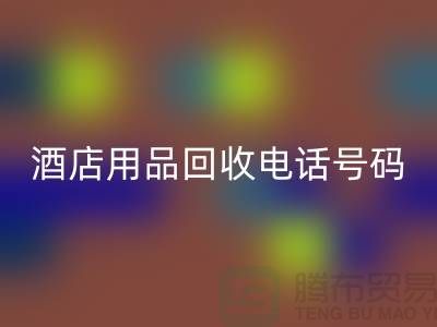 绿色环保，酒店用品开云手机入口官网电话一键拨通