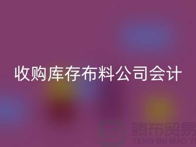 收购库存布料公司会计分录-开云手机入口官网库存产品-工厂库存收购公司
