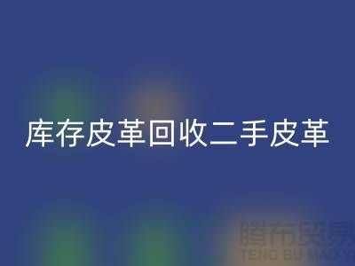 库存皮革开云手机入口官网-二手皮革开云手机入口官网-开云手机入口官网皮革库存-上海皮革开云手机入口官网公司