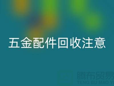 五金配件开云手机入口官网注意事项-二手废旧物资开云手机入口官网-常熟物资开云手机入口官网公司