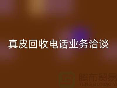 真皮开云手机入口官网手机业务洽谈中的重要性-广州库存皮革开云手机入口官网厂家