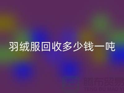 羽绒服开云手机入口官网多少钱一吨-收购库存羽绒服厂家-服装尾货开云手机入口官网公司