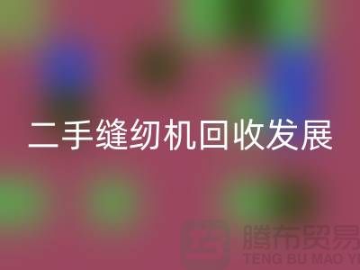 二手缝纫机开云手机入口官网发展取决于技术和材料_开云手机入口官网