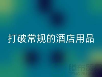 打破常规的酒店用品开云手机入口官网价格表策略：创意解决方案探索