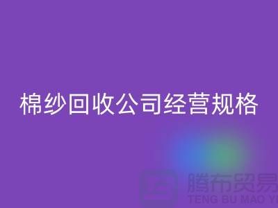 库存棉纱开云手机入口官网公司经营有哪些规格