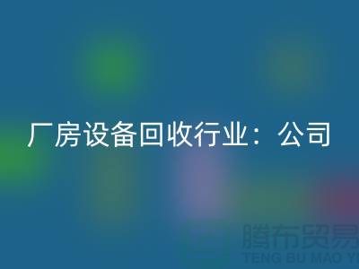 厂房设备开云手机入口官网行业：公司名称大全-上海大型设备开云手机入口官网网站