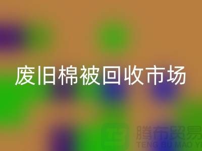 废旧棉被开云手机入口官网市场，享受独特睡眠体验，价格超值！