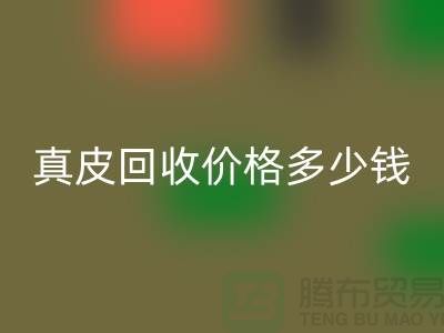 真皮开云手机入口官网价格多少钱一吨？还是论斤计算-广州开云手机入口官网真皮厂家