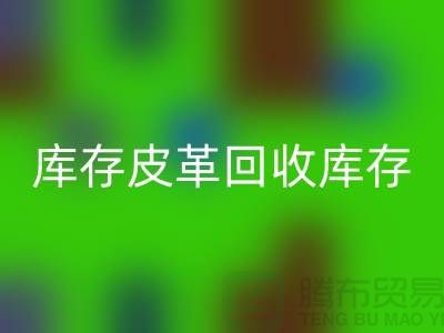 库存皮革开云手机入口官网-开云手机入口官网库存皮革-人造皮革开云手机入口官网-上海皮革开云手机入口官网厂家