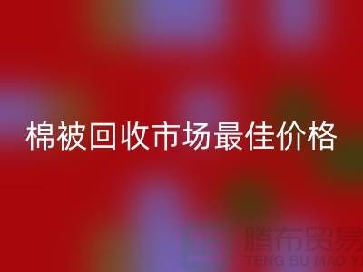 让你省钱！废旧棉被开云手机入口官网市场的最佳价格攻略