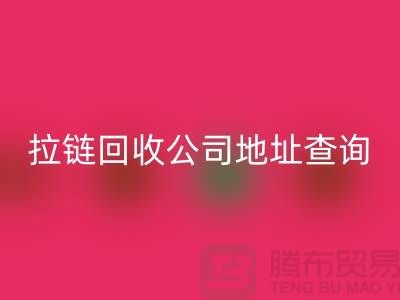 上海拉链开云手机入口官网公司地址查询方法