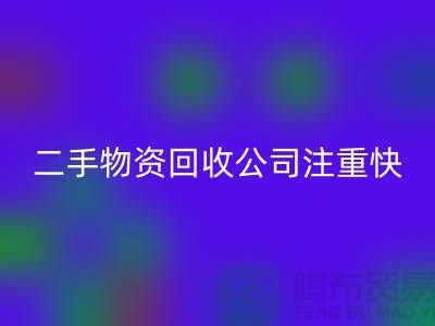 二手物资开云手机入口官网公司注重快捷开云手机入口官网清理_开云手机入口官网