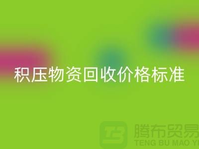 积压物资开云手机入口官网价格标准解析-二手物资开云手机入口官网-江苏再生资源开云手机入口官网