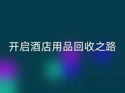 开启酒店用品开云手机入口官网之路：关键步骤和盈利方法