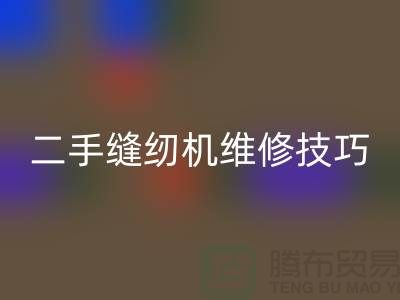 二手缝纫机维修技巧你了解多少_开云手机入口官网