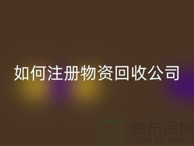 如何注册二手物资开云手机入口官网公司？——以开云手机入口官网为例