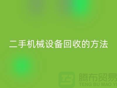 上海二手机械设备开云手机入口官网的方法_开云手机入口官网
