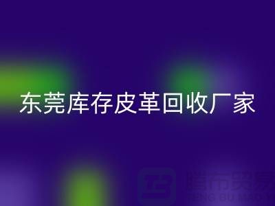一位做皮革生意的道德商人-广州东莞库存皮革开云手机入口官网厂家