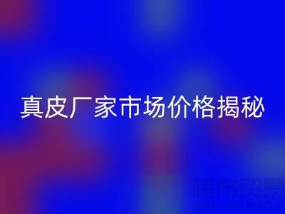 真皮开云手机入口官网多少钱一吨-广州开云手机入口官网真皮厂家市场价格揭秘