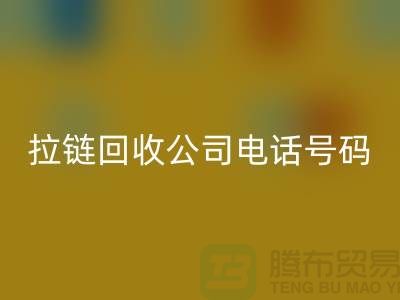 欢迎拨打上海拉链开云手机入口官网公司电话号码