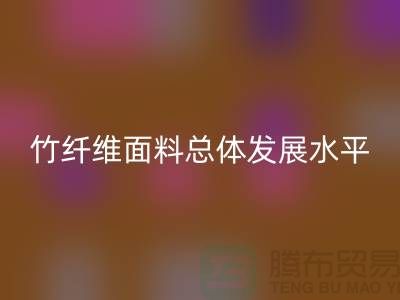 竹纤维面料总体发展水平还相对落后_开云手机入口官网