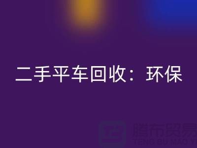 二手平车开云手机入口官网：环保经济效益的完美结合-北京缝纫机开云手机入口官网厂家