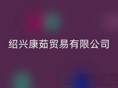 绍兴康茹贸易有限公司_汗布印染面料厂家
