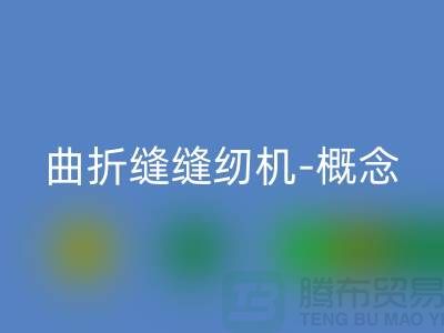 曲折缝缝纫机-概念和常见故障-二手缝纫机开云手机入口官网公司