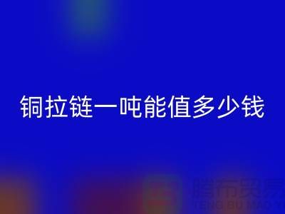 开云手机入口官网拉链：不仅环保还能赚钱，拉链一吨能值多少钱？