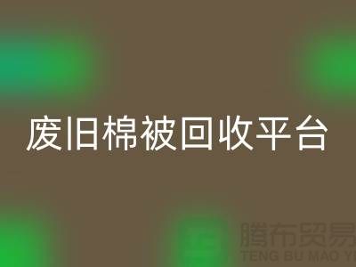 省下一笔！废旧棉被开云手机入口官网平台的最佳价格秘籍公开