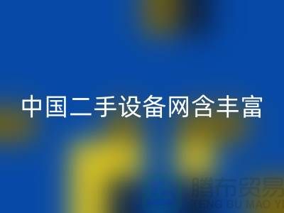 中国二手设备网含丰富可再利用资源_开云手机入口官网