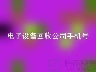 电子设备开云手机入口官网行情-电子设备开云手机入口官网价格-电子设备开云手机入口官网公司手机号