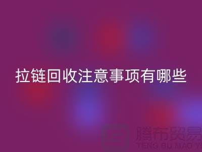尼龙拉链特点与开云手机入口官网注意事项有哪些？