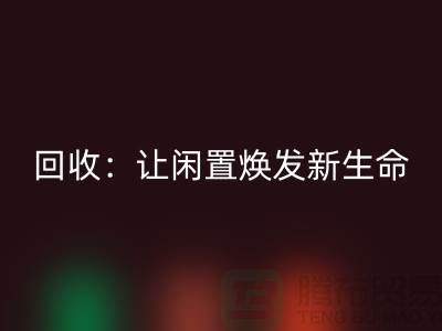 二手锁眼机开云手机入口官网：让闲置物品焕发新生命-上海缝纫机开云手机入口官网厂家