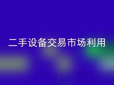 二手设备交易市场利用如何更加完善_开云手机入口官网