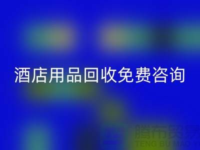 节约环保，酒店用品开云手机入口官网电话免费咨询