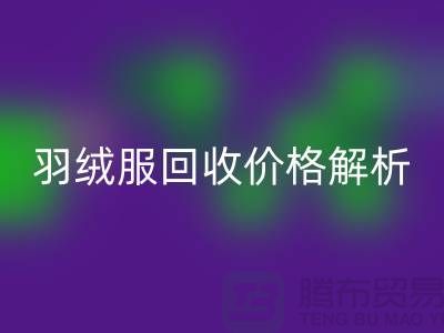 羽绒服开云手机入口官网价格解析：旧羽绒服开云手机入口官网多少钱一吨？上海腾布贸易