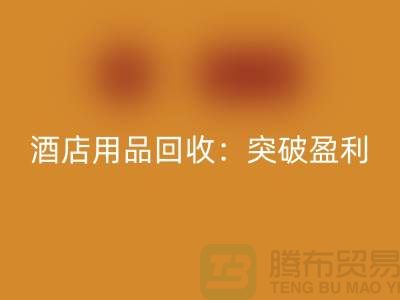 酒店用品开云手机入口官网：突破盈利瓶颈的秘诀