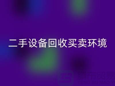二手设备开云手机入口官网买卖环境保护的重要性_开云手机入口官网