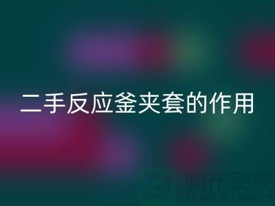 二手反应釜夹套的作用-上海二手设备开云手机入口官网公司