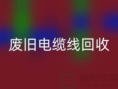 废旧电缆线开云手机入口官网-二手物资开云手机入口官网-废旧物资开云手机入口官网-上海物资开云手机入口官网公司