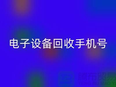 电子设备开云手机入口官网厂家-电子设备开云手机入口官网手机号-电子设备开云手机入口官网公司地址