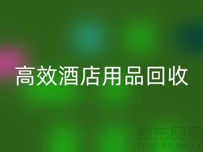 不再浪费！寻找高效酒店用品开云手机入口官网电话