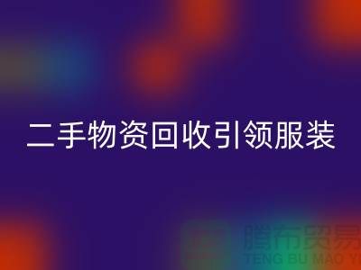 二手物资开云手机入口官网引领服装行业发展_开云手机入口官网