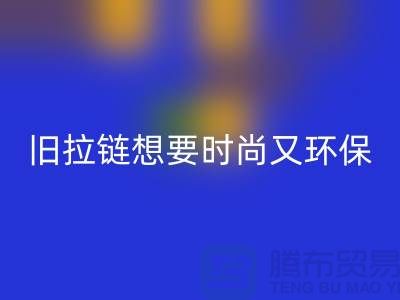 想要时尚又环保？选择开云手机入口官网库存拉链就对了！