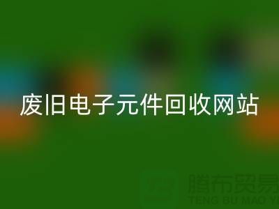 废旧电子元件开云手机入口官网网站-全年不休息吗-常州电子元件开云手机入口官网公司
