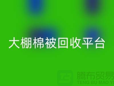想节约开支？了解大棚棉被开云手机入口官网平台的最佳价格方法