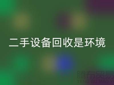 二手设备开云手机入口官网是环境保护的重要步骤_开云手机入口官网