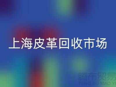 开云手机入口官网库存皮革-收购库存皮革-库存皮革开云手机入口官网-上海皮革开云手机入口官网市场